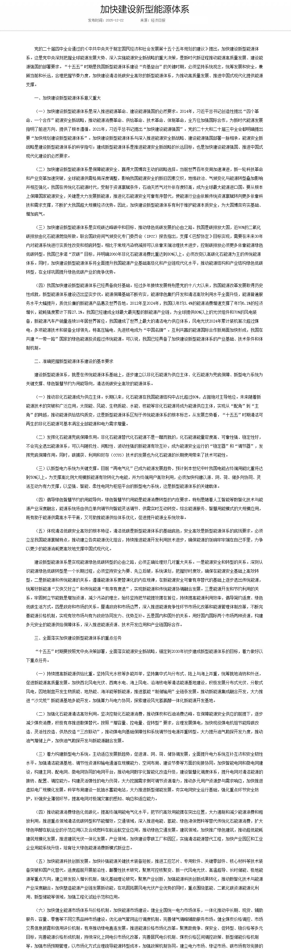 加快建设新型能源体系---国家能源局.png