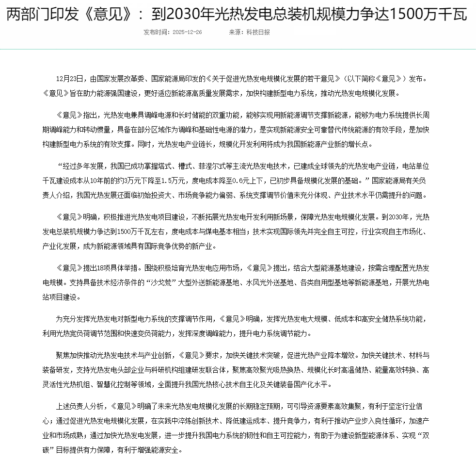 两部门印发《意见》：到2030年光热发电总装机规模力争达1500万千瓦---国家能源局.png